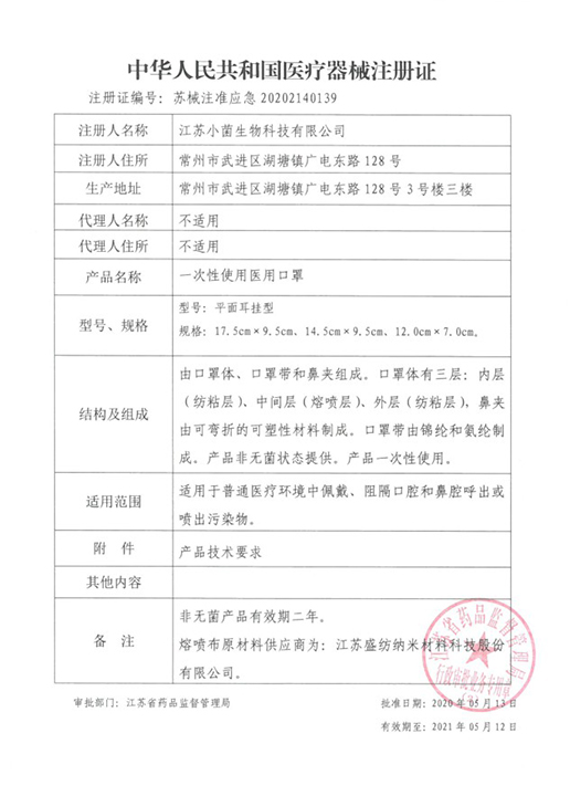 一次性医用口罩注册证