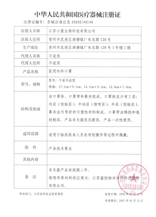医用外科口罩注册证
